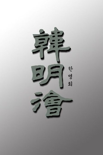 Han Myung-hoi: Season 1