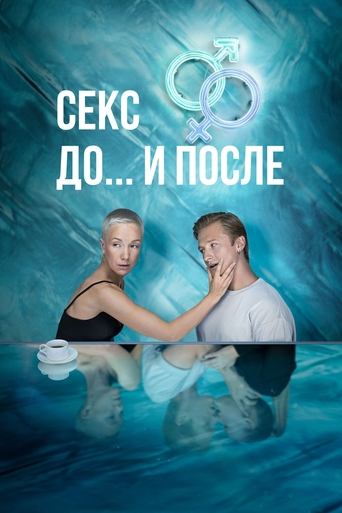 Poster of Секс. До и после