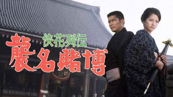 侠花列伝 襲名賭博