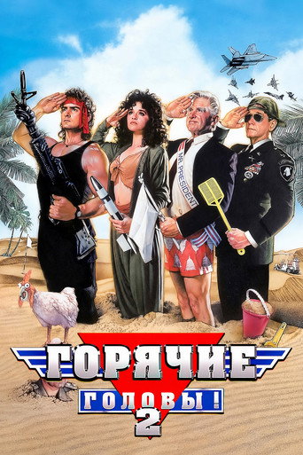 Горячие головы 2
