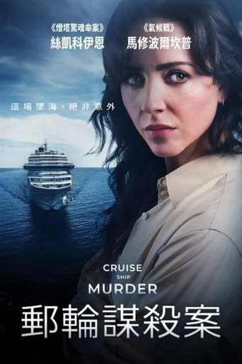 郵輪謀殺案