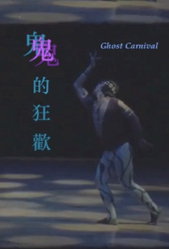 Ghost Carnival (1991)
