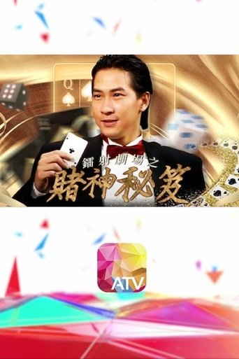 鐳射劇場之賭神秘笈: Season 1