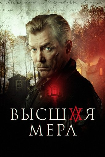 Высшая мера: Season 1