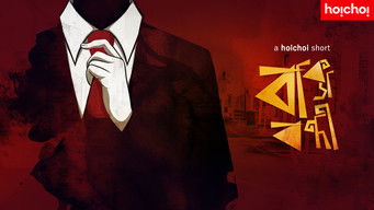 第1話:Baksho Bondi 第1話:Baksho Bondi