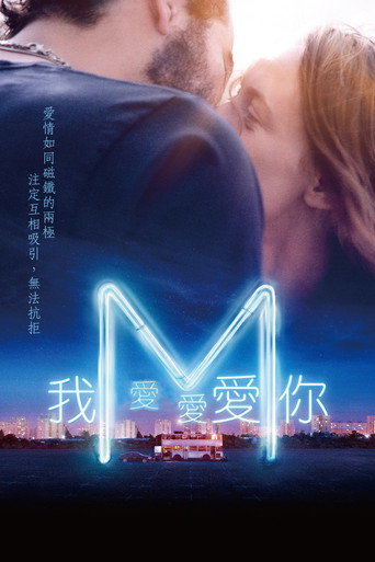 爱未知 海报