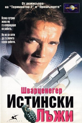 Истински лъжи