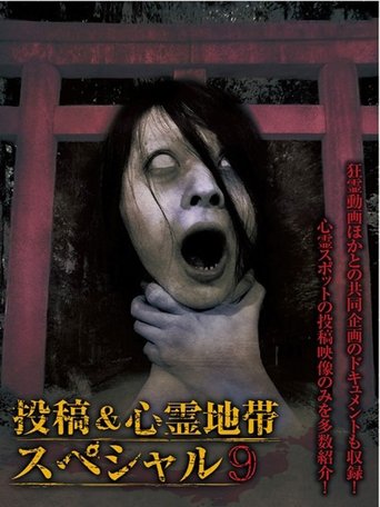 Grudge Spirit Footage Special Edition: Posted & Haunted Area Special 9 (2015)