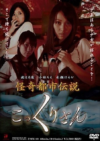 怪奇都市伝説 こっくりさん (2008)