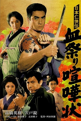 Poster of 日本任侠伝 血祭り喧嘩状
