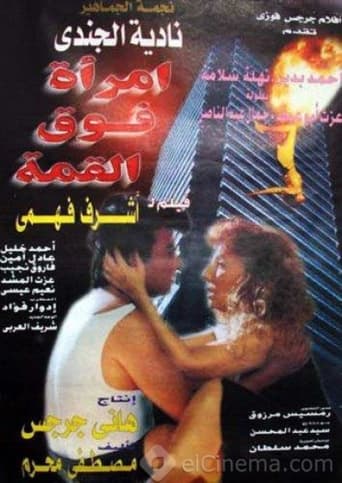 Poster of امرأة فوق القمة