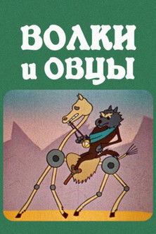 მგლები და ცხვრები (1976)