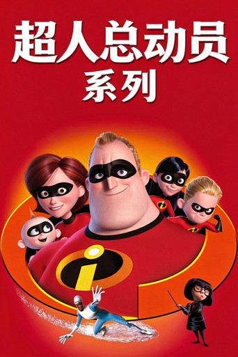 超人总动员（系列）