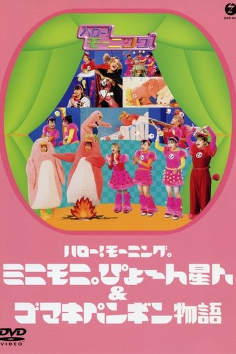 ハロー！ モーニング。ミニモ二。ぴょ〜 ん星人 ＆ ゴマキペンギン物語