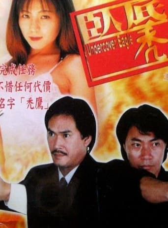 Poster of 臥底禿鷹