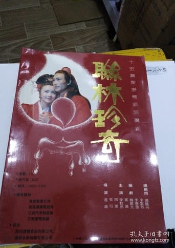 Poster of 联林珍奇