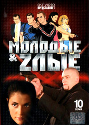 Молодые и злые poster