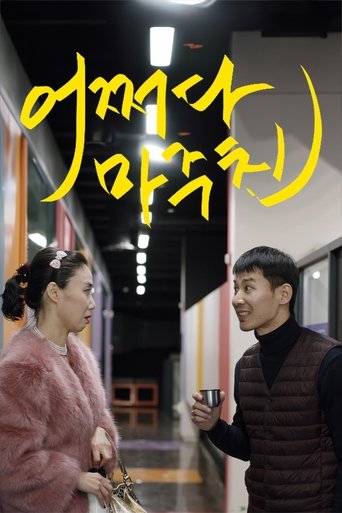 Poster of 어쩌다 마주친