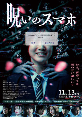 呪いのスマホ