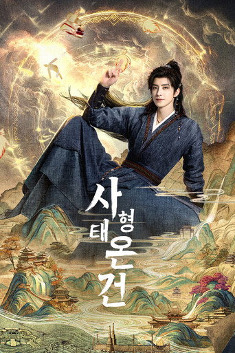 사형태온건
