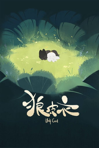 狼皮衣