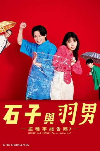 石子和羽男-这种事情也好告吗?