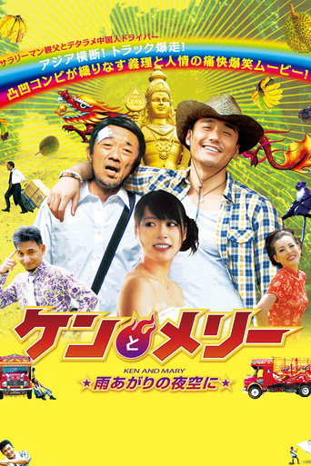 Ken and Mary: The Asian Truck Express (2013)