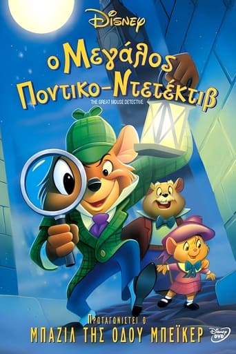 Ο Μεγάλος Ποντικο-Ντετέκτιβ