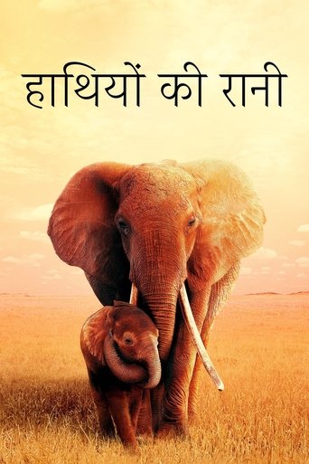 हाथियों की रानी