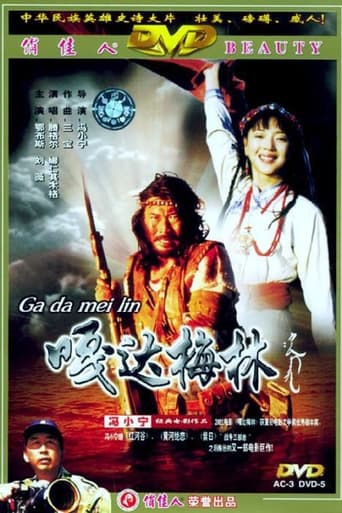 Poster of 嘎达梅林