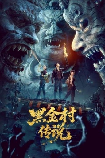 黑金村传说 (2025)