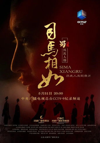 司马相如 poster