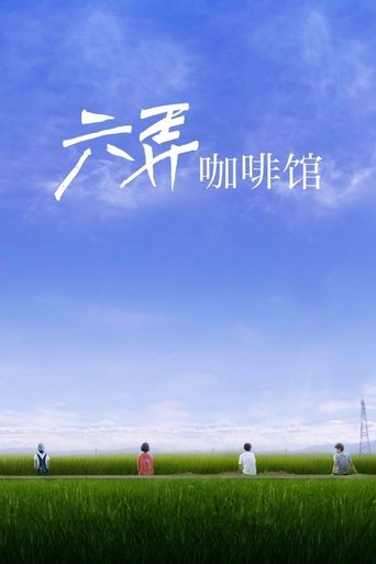 Poster of 六弄咖啡館