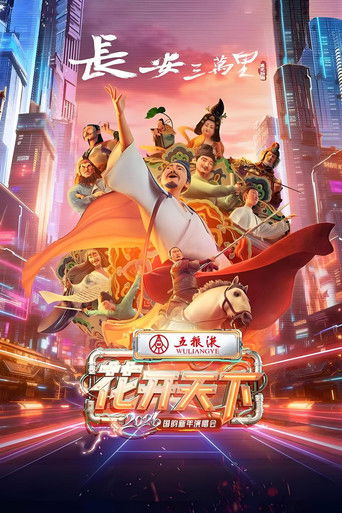 2026花开天下&middot;国韵新年演唱会