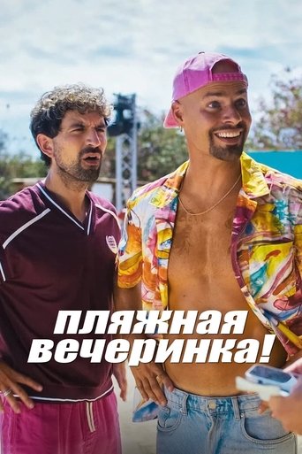 Пляжная вечеринка!