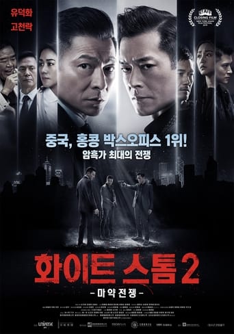 화이트 스톰2 : 마약전쟁