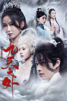 绝世狂萧之九天之外 poster