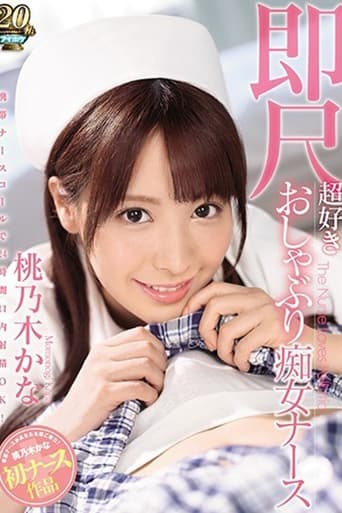 携帯ナースコールで24時間口内射精OK! 即尺超好きおしゃぶり痴女ナース