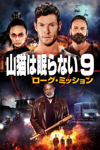 山猫は眠らない9 ローグ・ミッション (2022年)のポスター画像 - FindKey