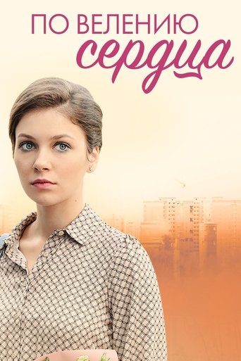 По велению сердца