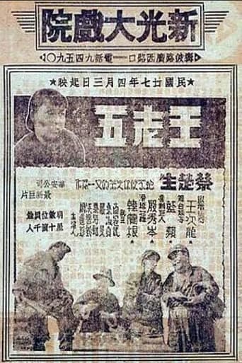 Poster of 王老五