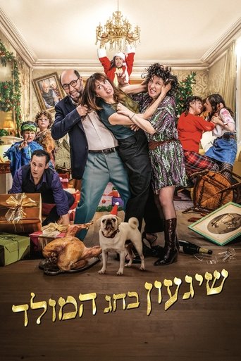 שיגעון בחג המולד