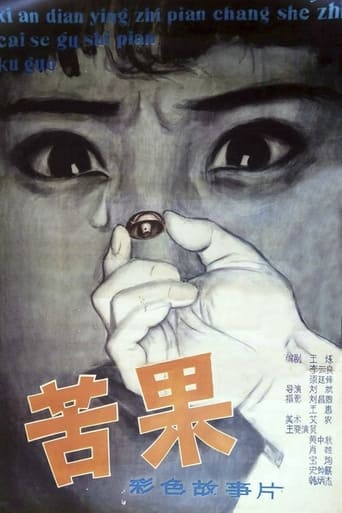 Poster of 苦果