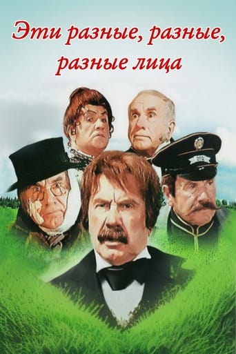 Poster of Эти разные, разные, разные лица