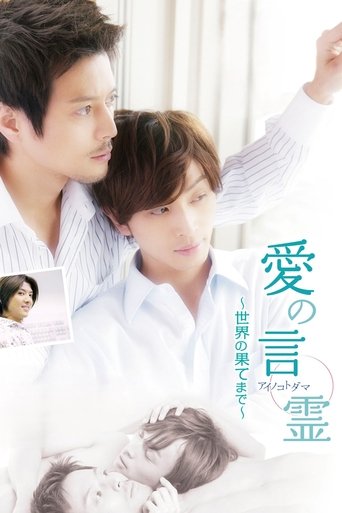 愛の言霊〜世界の果てまで〜 (2010)