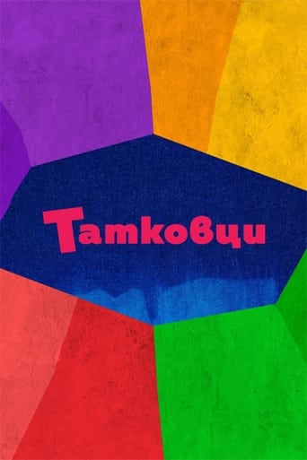 Poster of Татковци