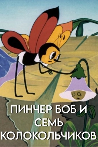 Пинчер Боб и семь колокольчиков (1984)