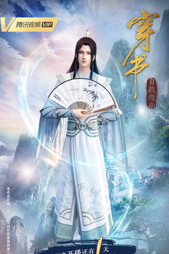 穿书自救指南 — Pósters 15