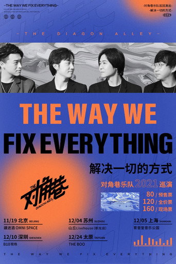 对角巷2021「解决一切的方式」巡演 上海站