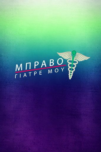 &Mu;&pi;&rho;ά&beta;&omicron; &Gamma;&iota;&alpha;&tau;&rho;έ &mu;&omicron;&upsilon; (2018)